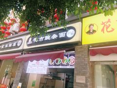 门面-花市豌杂面(民生路店)