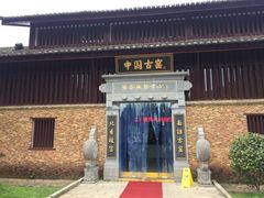 -景德镇古窑民俗博览区