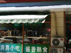-清真牛街祥云轩门钉肉饼(左家庄店)
