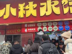 -小秋水饺(大成路总店)