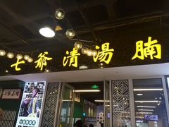 门面-七爷清汤腩·港式餐厅(金狮广场店)