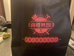 -南楼煎饼(南楼总店)