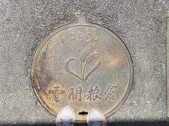 -云间粮仓