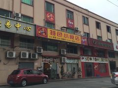 -旺角宝港式茶餐厅(寮步店)
