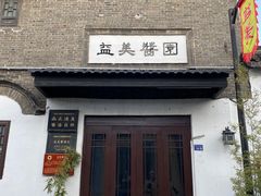 -盂城驿-南门大街