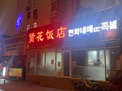 门面-贤花饭店(城阳店)