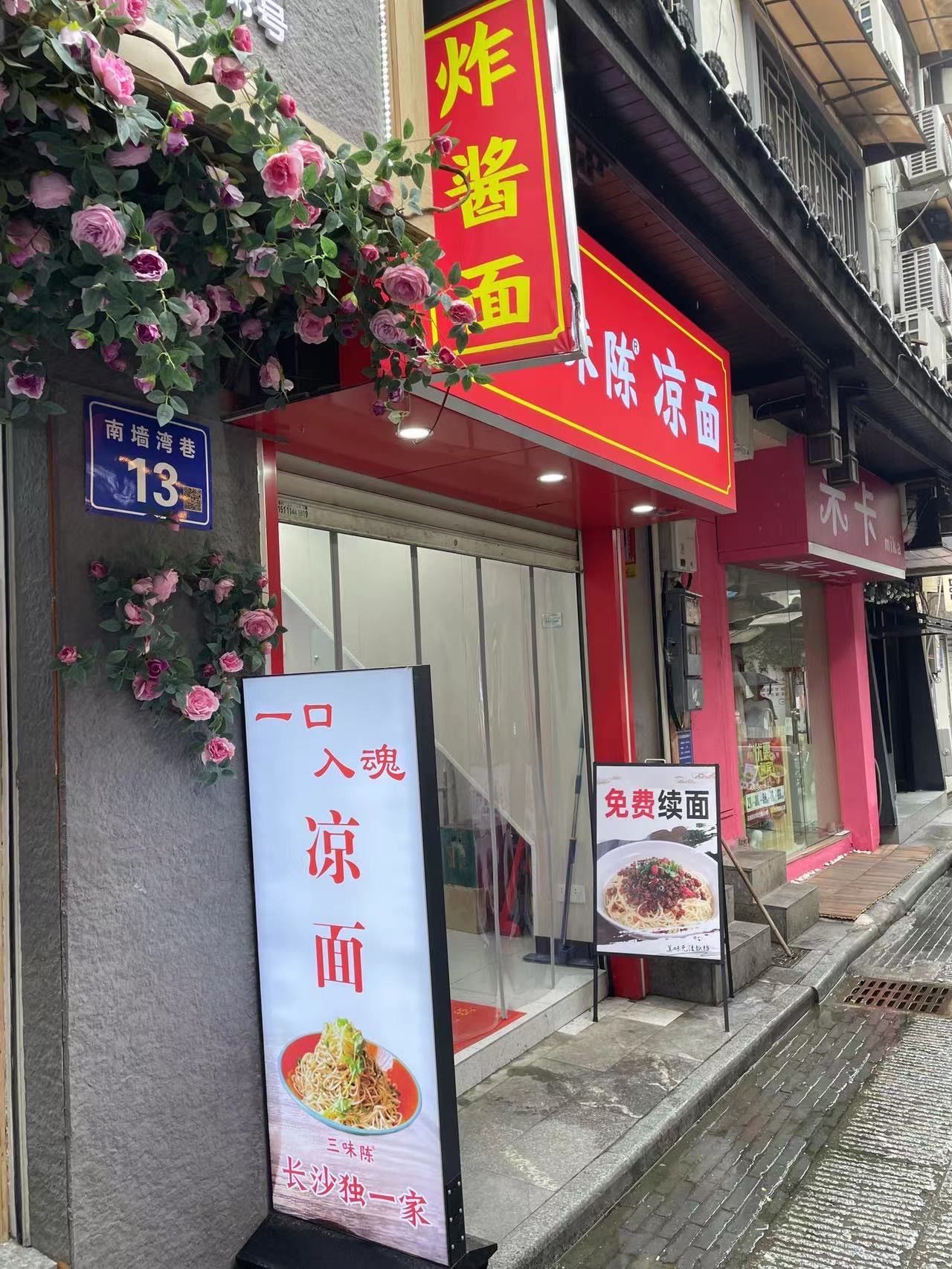 三味陈凉面