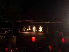 门面-香山家宴