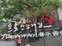 -普乐酱蟹(coex店)