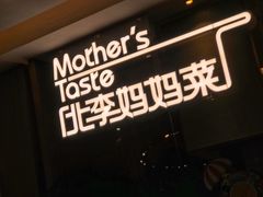 -北李妈妈菜·海肠捞饭(高新万达店)