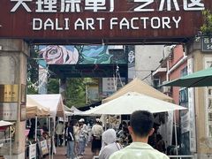 -大理床单厂艺术区