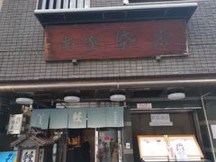 -本家 柴藤