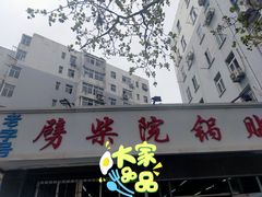 门面-劈柴院锅贴(沈阳路店)