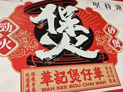 -华记煲仔华·煲仔饭(三元里万科里店)