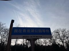 -青龙湖公园