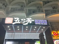 -五谷芳乳鸽王(海景店)