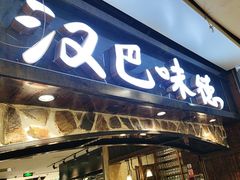 -汉巴味德(大悦城店)