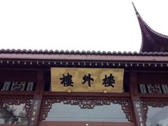 -楼外楼(蒋村花园店)