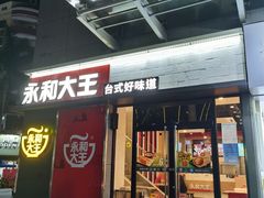 -永和大王(花好园店)