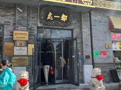 -都一处烧麦馆(前门店)