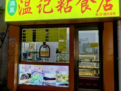 门面-清真老西北角温记粘食店(长沙路店)
