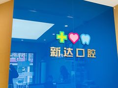 -新达口腔(华东理工大学店)