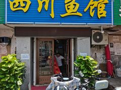 门面-文记四川鱼馆(小纬北路店)