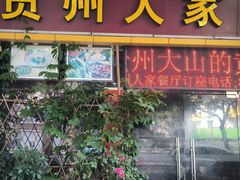 -贵州人家·酸汤火锅·20年老字号