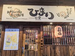 -日葵 大阪烧ひまり(仙霞路店)