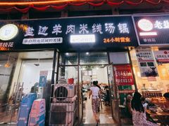 门面-攀枝花·任德琼·盐边羊肉米线