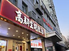 -高群生胡辣汤(亚运村店)