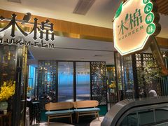 -木棉·醉心粤味(COCO Park店)