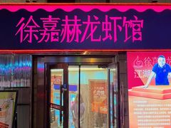 -徐嘉赫龙虾馆