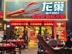 -龙巢盱眙龙虾·牛蛙·烧烤宵夜(八卦岭店)