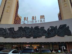 -保利剧院(保利大厦店)
