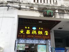 门面-文昌鸡饭店110号(中山路店)