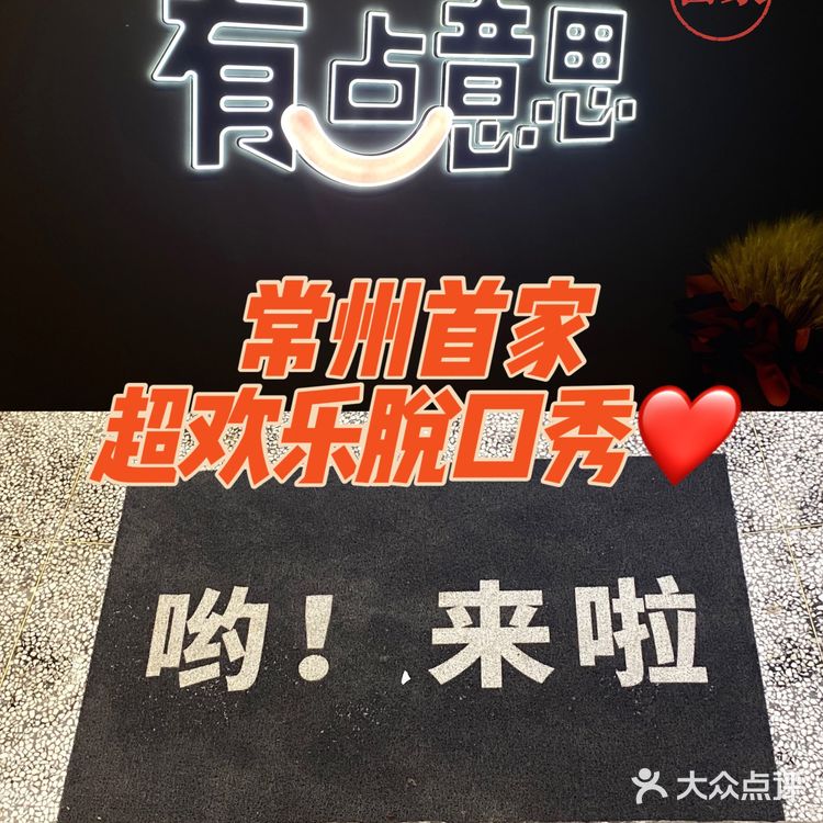 🔥🔥🔥常州首家脱口秀——有点意思🧐深得我心