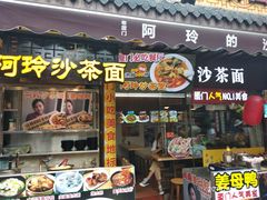 门面-老闽味沙茶面·姜母鸭(传承35年曾厝垵店)