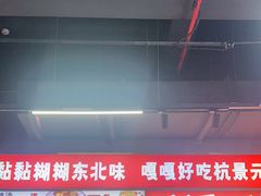 -杭景元·东北老式麻辣烫&炸串(江河时代店)