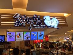 -鲜芋仙(群光广场店)