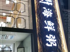 门面-如轩海鲜砂锅粥(国际能源店)