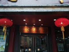 门面-老半斋(福州路店)