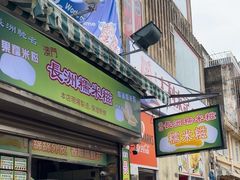 -澳门长洲糯米糍(柯打苏沙街店)