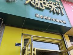 -黄记玉米汁(东丽大厦店)