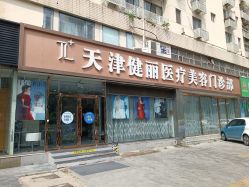 -天津健丽·去眼袋医疗美容机构