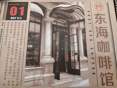 -东海咖啡馆