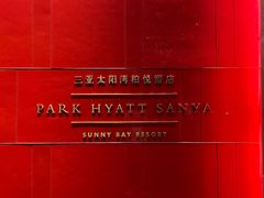 -三亚太阳湾柏悦酒店