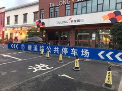 -骏丰·嘉天下-停车场