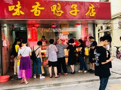 门面-味香鸭子店(汉口西路店)