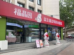 -福晶园益生菌蛋糕面包(紫荆山店)